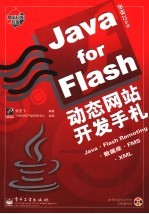 Java for Flash动态网站开发手札