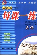 每课一练 人教版 新目标 九年级 英语