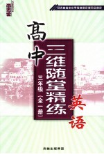 高中三维随堂精练英语 三年级