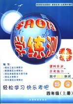学月目标学·练·测 四年级 上 数学
