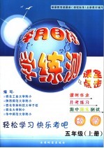 学月目标学·练·测 五年级 上 数学