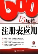600招玩转注册表应用