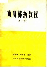 简明棉纺教程 第2册