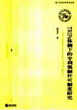 TRIPs体制下的专利强制许可制度研究