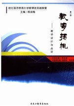 哈尔滨市桥南小学新课改实践探索 第2册