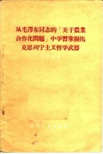 从毛泽东同志的“关于农业合作化问题”中学习掌握马克思列宁主义哲学武器