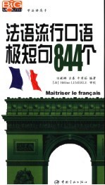 法语流行口语极短句844个