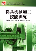 模具机械加工技能训练