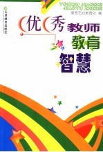 优秀教师教育智慧