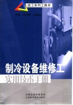 制冷设备维修实用技术手册