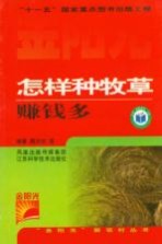 怎样种牧草赚钱多