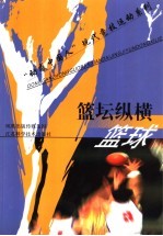 篮坛纵横 篮球
