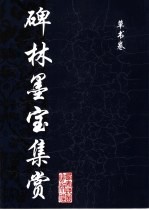 碑林墨宝集赏 草书卷