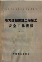 电力建设建筑工程施工安全工作规程 试行本