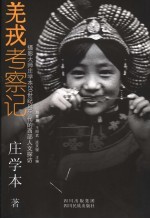 羌戎考察记:摄影大师庄学本20世纪30年代的西部人文探访