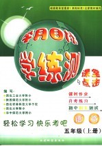 学月目标学·练·测 五年级 上 语文