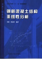 钢筋混凝土结构非线性分析