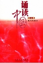 诵读中国·幼儿卷