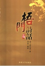梧门诗话