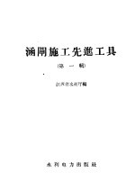 涵闸施工先进工具 第1辑