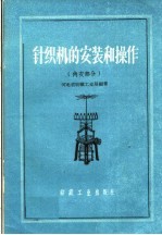 针织机的安装和操作 内衣部分