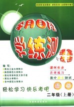 学月目标学·练·测 二年级 上 语文