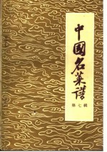 中国名菜谱 第7辑