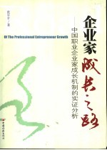 企业家成长之路 中国职业企业家成长机制的实证分析