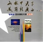 山水甲天下·美丽新广西 “巨星杯”风光摄影大赛作品集