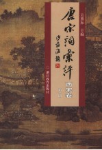 唐宋词汇评 两宋卷 第1册