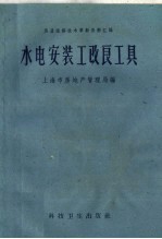 水电安装工改良工具