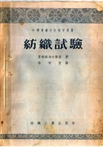 中等专业学校教学用书 纺织试验