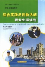 结合实践与创新活动 职业生涯规划 高三年级使用