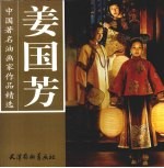 中国著名油画家作品精选 姜国芳