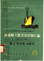 修造船工艺先进经验汇编 第7册 锻工、热处理、电镀类