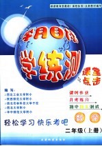 学月目标学·练·测 二年级 上 数学