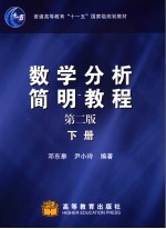 数学分析简明教程 下