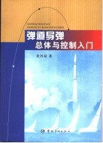 弹道导弹总体与控制入门
