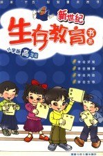 新世纪生存教育书系 小学版.高年级