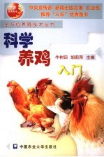 科学养鸡入门