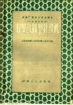 双罗纹圆型针织机
