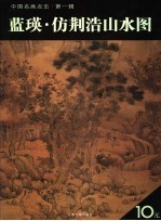 蓝瑛·仿荆浩山水图