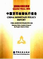 中国货币政策执行报告 2006年第三季度 Quarter three, 2006 中英文本