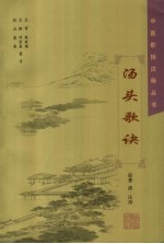 汤头歌诀
