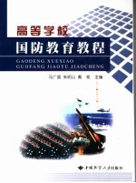 高等学校国防教育教程
