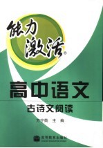 能力激活 高中语文.古诗文阅读