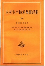 木材生产技术革新经验 4 集材新工具部分