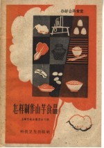 怎样制作山芋食品