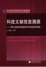 科技文献信息溯源 科技文献信息检索教程与学科资源实用指南