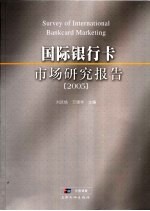 国际银行卡市场研究报告 2005